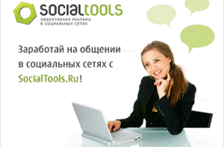Биржа рекламы в социальных сетях SocialTools
